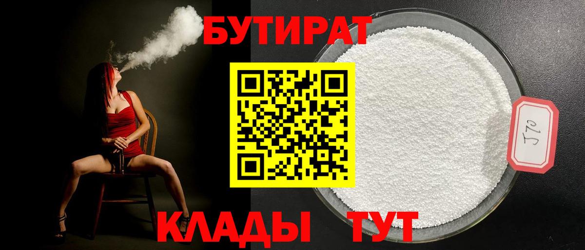Южно-Сахалинск  Бутират 99%  Бутират  Вход с VPN 