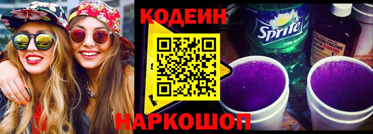Кодеин напиток Lean (лин) Южно-Сахалинск